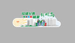 垃圾分类就是新时文化墙社区小区