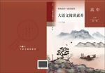 中小学语文素养类教育读本封面