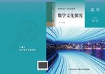 数学类文化读本教材封面