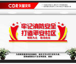 社区消防安全文化墙