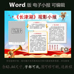 word版电影长津湖观影小报