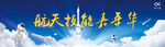 航天航空