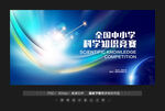 科学知识竞赛