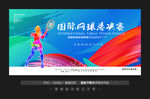 网球大赛