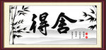 舍得