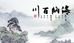 海纳百川