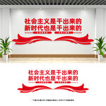社会主义是干出来的文化墙