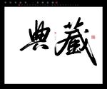 典藏书法字毛笔字