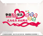 争做五心党员文化墙
