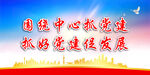 党建