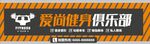 健身房门头