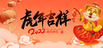 2022虎年海报图片