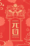 元旦新年海报图片