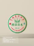班章乔木
