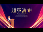 超级演讲