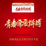 青春需要拼搏