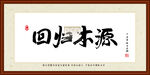 回归本源