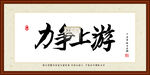 力争上游