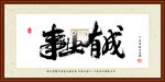 事业有成