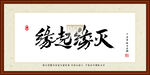 缘起缘灭