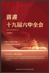 六中全会