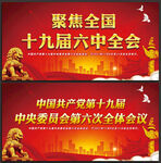 聚集十九届六中全会