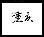 重庆书法字毛笔字