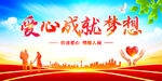 爱心成就梦想