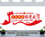 不忘初心跟党走