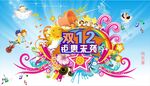 欢乐双12钜惠