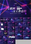 互联网大会工作总结PPT