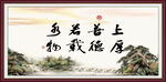 上善若水 厚德载物