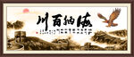 海纳百川