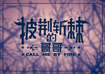 披荆斩棘的哥哥