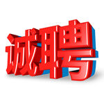 诚聘立体字