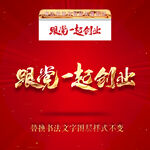 跟党一起创业
