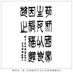 苟利国家生死以岂因祸福避趋之