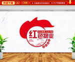 红色物业文化墙