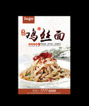 鸡丝面
