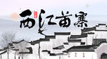 西江苗寨