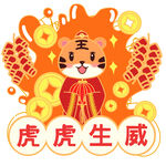 虎虎生威