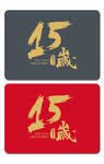 15周年庆海报字体设计