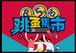 跳蚤市场