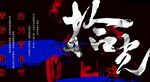 房地产总监稿音乐节主画面