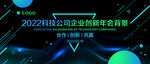 科技公司年会背景图片
