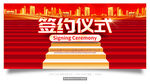 签约仪式