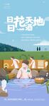 温泉插画海报