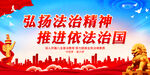 弘扬法治精神 推进依法治国