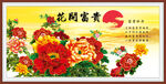 花开富贵