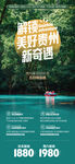 贵州风景绿色系自然旅游广告